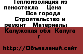 Теплоизоляция из пеностекла. › Цена ­ 2 300 - Все города Строительство и ремонт » Материалы   . Калужская обл.,Калуга г.